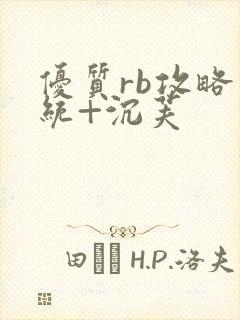 优质rb攻略系统+沉芙