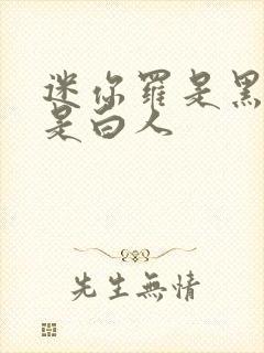 迷你罗是黑人还是白人