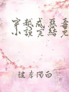 穿越成恶毒女配小说完结免费大全