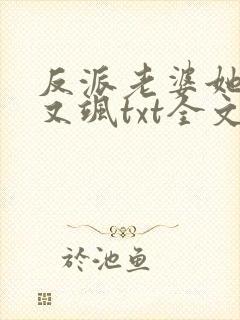 反派老婆她又美又飒txt全文下载