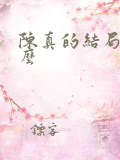 陈真的结局是什么