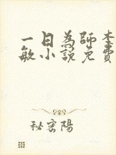 一日为师李超孙敏小说免费阅读