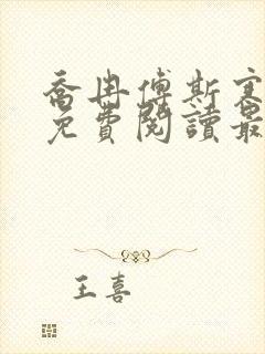 乔冉傅斯寒全文免费阅读最新章节