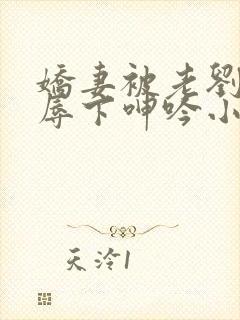 娇妻被老刘头淫辱下呻吟小说