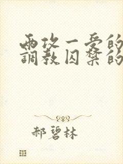 两攻一受的3p调教囚禁的文