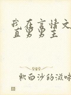 我在言情文里撩直男男主