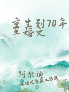 重生到70年代军婚文
