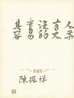 其实没有人过得容易的文案