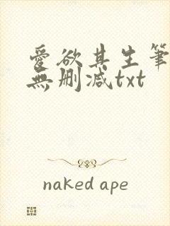 爱欲其生笔趣阁无删减txt