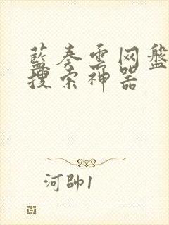 蓝奏云网盘资源搜索神器