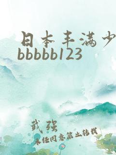日本丰满少妇bbbbbb123