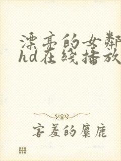 漂亮的女邻居5hd在线播放