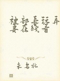 被部长玩弄的人妻在线看