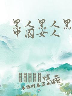黑人黑人黑人操中国女人