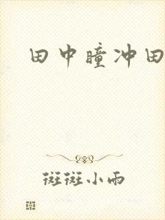 田中瞳冲田杏梨