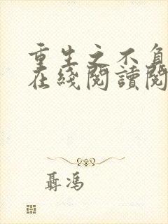 重生之不负韶华在线阅读阅读全文