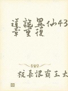 道诡异仙433章重复