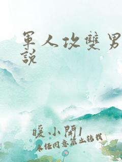 军人攻双男主小说