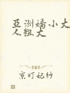 亚洲娇小大战黑人粗大