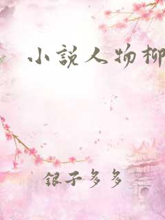 小说人物柳无邪