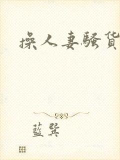 操人妻骚货小说