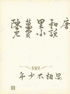 陈万里和唐嫣然免费小说