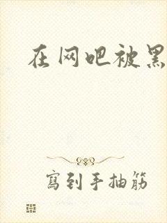 在网吧被黑人操