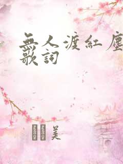 无人渡红尘原唱歌词