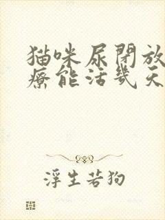 猫咪尿闭放弃治疗能活几天