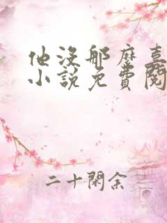 他没那么喜欢我小说免费阅读