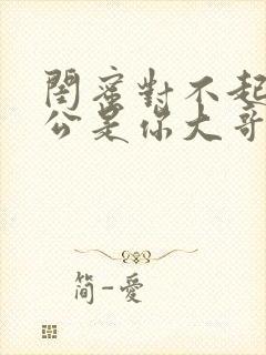 闺蜜对不起我老公是你大哥短剧