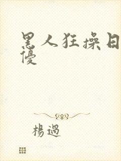 黑人狂操日本女优