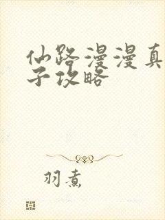 仙路漫漫真传弟子攻略