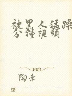 被黑人猛躁30分钟视频