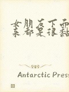 女朋友下面摸起来都是很黏