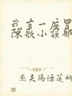 我有一座冒险屋陈歌小说那里可以看