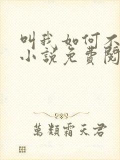 叫我如何不心动小说免费阅读