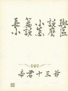 长篇小说与短篇小说怎么区分