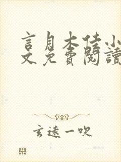 言月木佳小说全文免费阅读最新章节