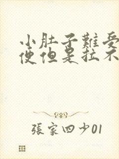 小肚子难受想大便但是拉不出来怎么回事