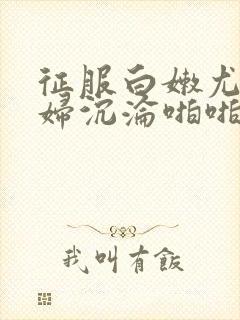 征服白嫩尤物少妇沉沦啪啪小说