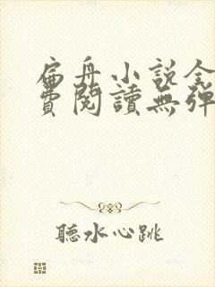 扁舟小说全文免费阅读无弹窗