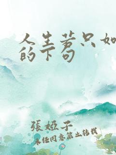 人生若只如初见的下句