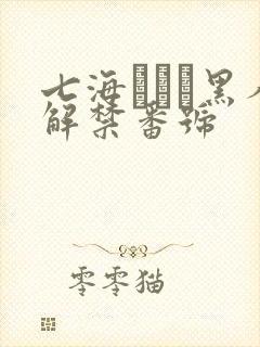 七海ティナ黑人解禁番号