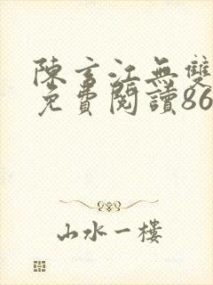 陈玄江无双小说免费阅读86