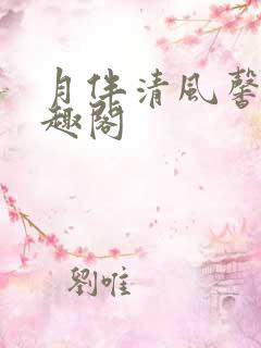 月伴清风馨姨笔趣阁