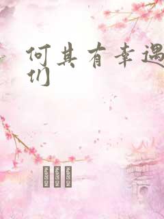 何其有幸遇见你们