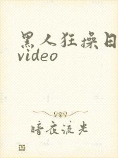 黑人狂操日本妞video