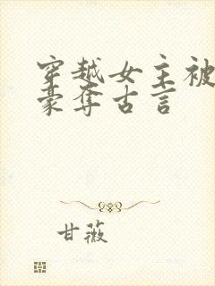 穿越女主被强取豪夺古言