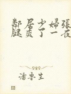 邻居少妇张开双腿爽了一夜